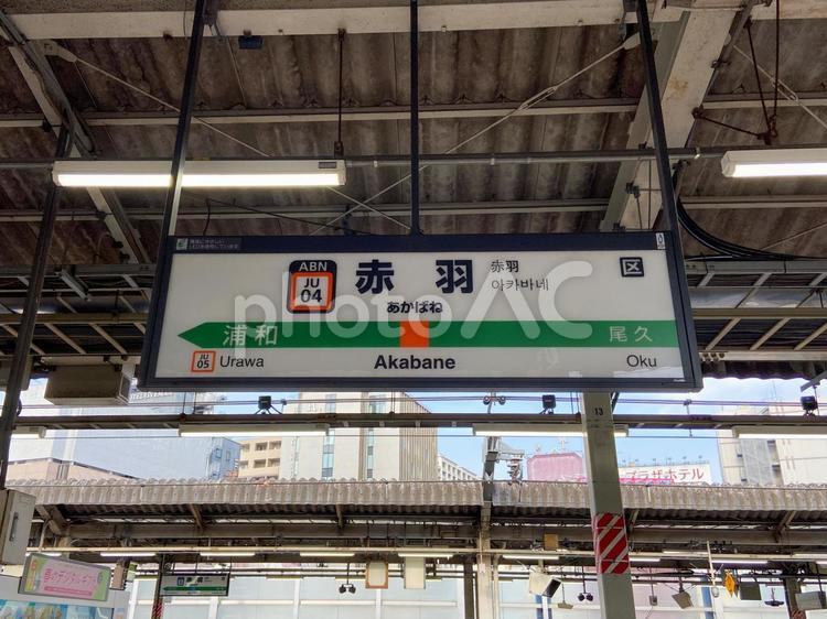 JR赤羽駅（駅名標） 赤羽駅,北区,東日本旅客鉄道の写真素材