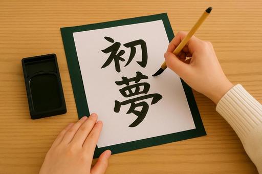 お正月の書き初めの写真