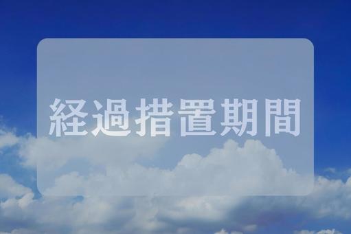 空と雲のテクスチャ(経過措置期間) 空と雲のテクスチャ(経過措置期間)の写真