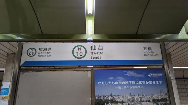 仙台市営地下鉄 南北線 仙台駅 駅名標 仙台市営地下鉄 南北線 仙台駅 駅名標 仙台市営地下鉄,地下鉄,南北線の写真素材