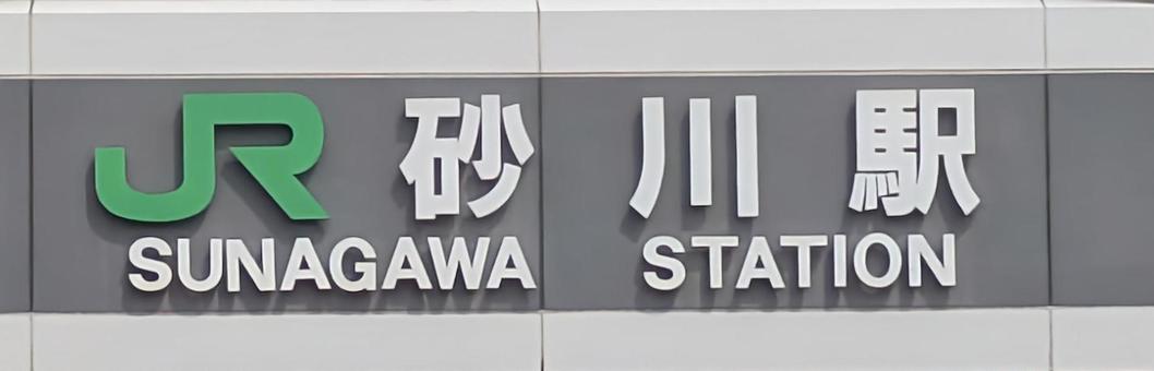 砂川駅 砂川駅の写真