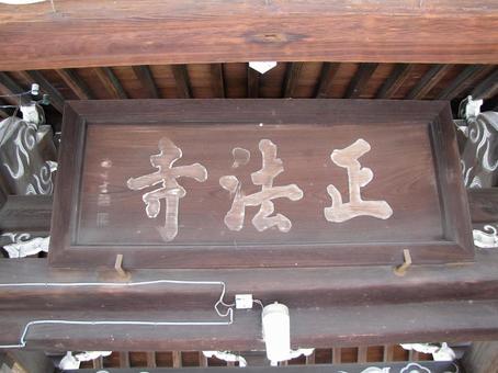 【風景写真】正法寺(広島県三原市) 【風景写真】正法寺(広島県三原市)の写真