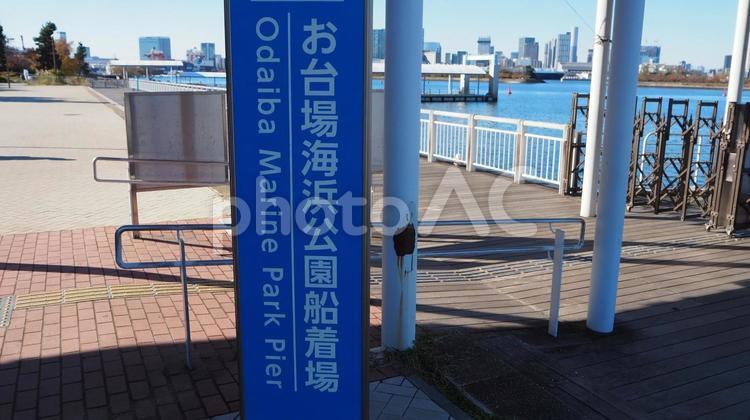 船着き場＆対岸の高層ビル群・東京都お台場 冬,お台場海浜公園,船着き場の写真素材