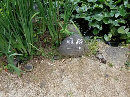 順路の岩 順路の岩の写真