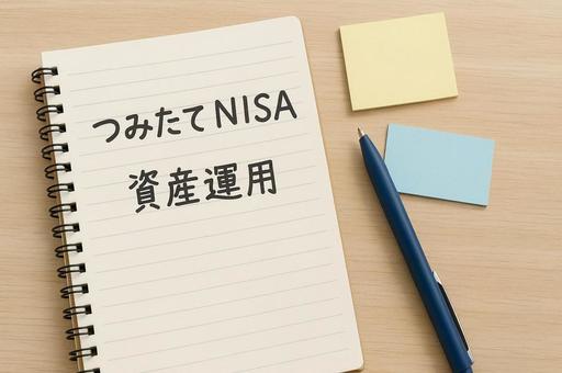 つみたてNISAと資産運用のメモ・貯蓄 つみたてNISAと資産運用のメモ・貯蓄の写真