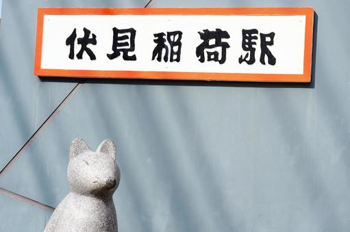 駅の看板と狐の石像 駅の看板と狐の石像 駅,伏見稲荷,狐の写真素材