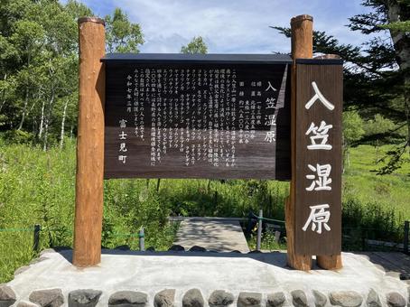 入笠湿原の看板 入笠湿原の看板の写真