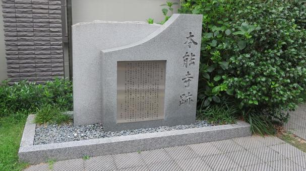 本能寺 本能寺跡の石碑 本能寺 本能寺跡の石碑の写真