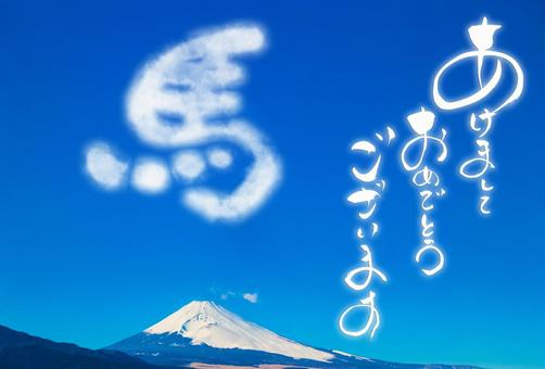 年賀状素材　あけまして　と雲で出来た馬 漢字,新年,新年のあいさつの写真素材