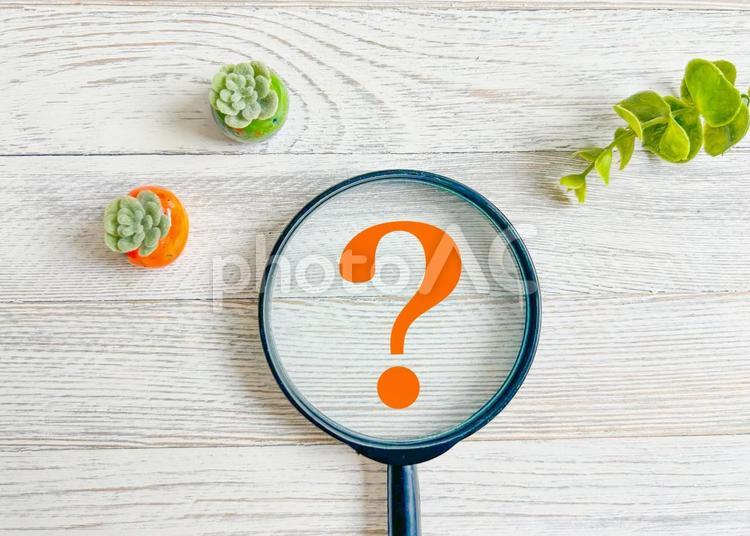 クエスチョンマーク　？ 疑問点,質問,不明点の写真素材