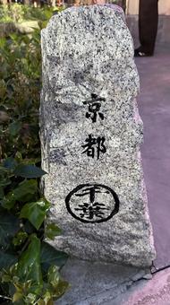 京都の石碑 京都の石碑の写真