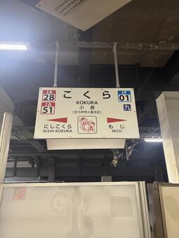JR小倉駅　駅名標-01 小倉駅,九州,福岡の写真素材