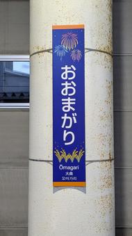 JR東日本  大曲駅　駅名標 jr東日本,jr,奥羽本線の写真素材