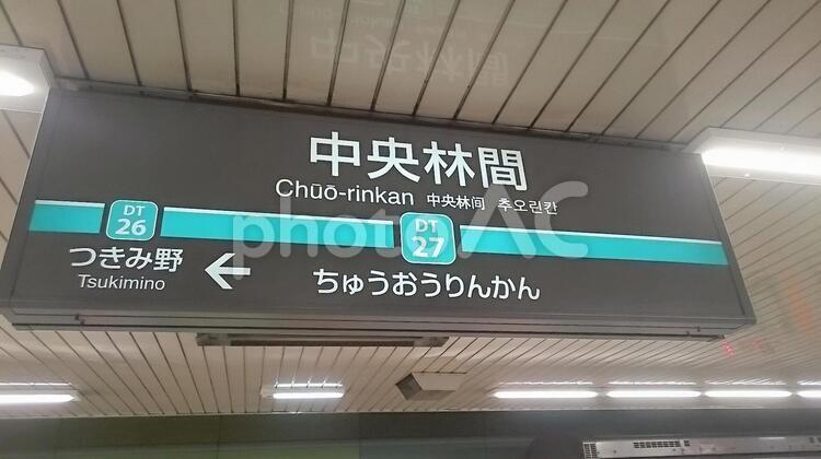 中央林間駅　駅標 駅標,中央林間駅,田園都市線の写真素材