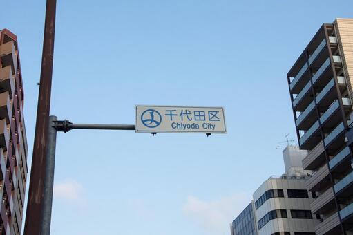 千代田区の看板 千代田区の看板の写真