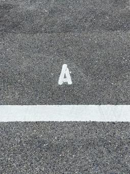 駐車場「A」 駐車場「A」の写真