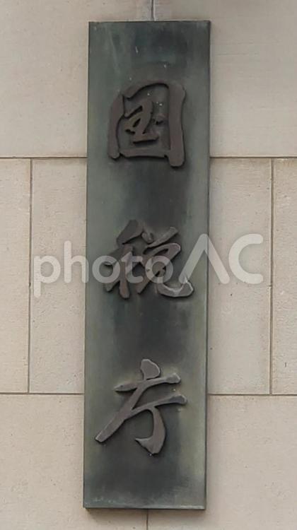 国税庁の銘板【千代田区霞が関】 国税庁,銘板,表札の写真素材