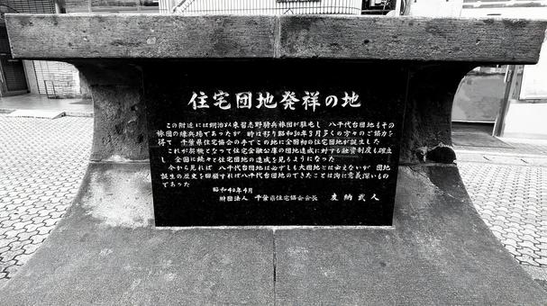 住宅団地発祥の地 白黒 千葉県八千代市 住宅団地,発祥地,石碑の写真素材