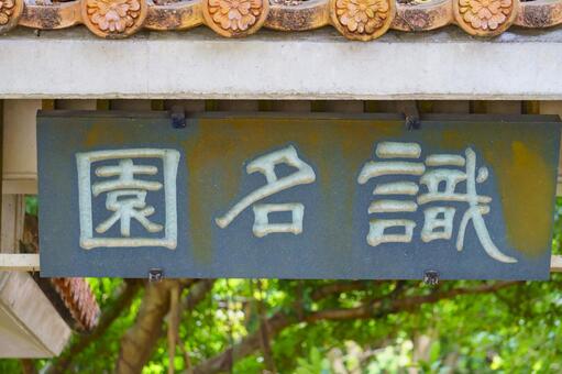 識名園の風景 識名園の風景の写真