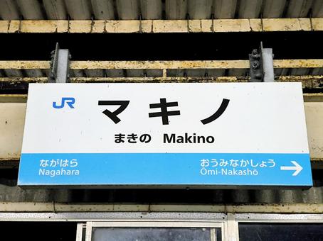 JR湖西線、マキノ駅、駅名板 JR湖西線、マキノ駅、駅名板 jr,jr西日本,湖西線の写真素材
