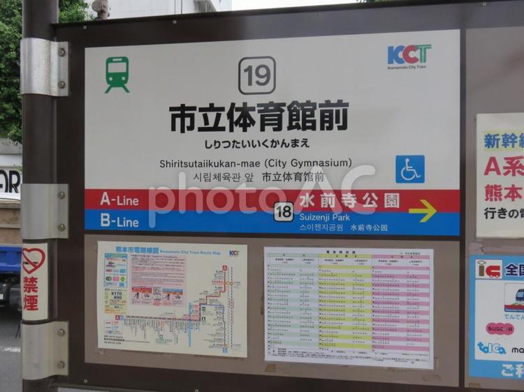 熊本市電　市立体育館前 熊本市電,停留所,市立体育館前の写真素材