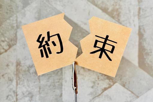 約束を破る 約束,合意,破るの写真素材