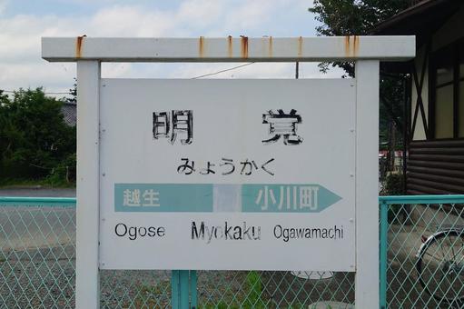 JR八高線 明覚駅 埼玉県ときがわ町 JR八高線 明覚駅 埼玉県ときがわ町の写真