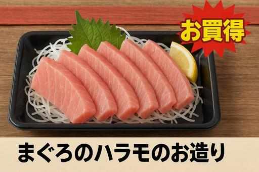 お造り(まぐろのハラモ) お造り(まぐろのハラモ)の写真