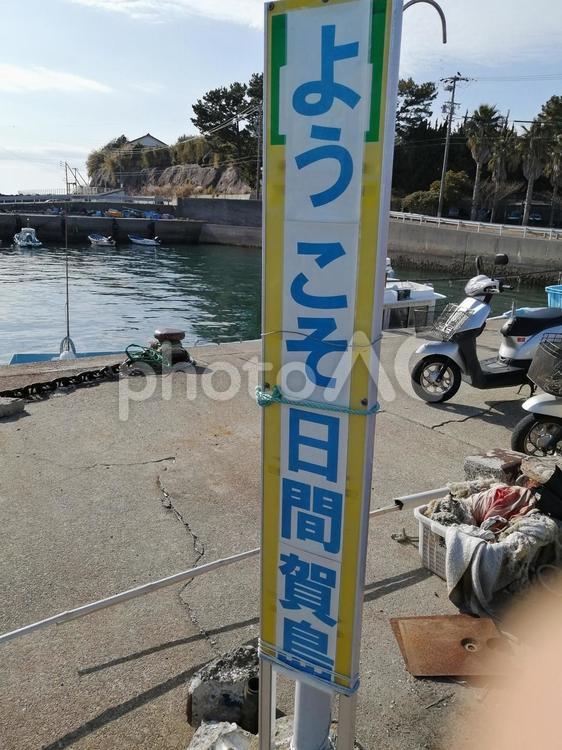 日間賀島　看板 地理,愛知,日間賀島の写真素材