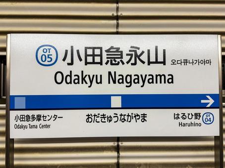 小田急永山駅 小田急永山駅 駅,永山,永山駅の写真素材