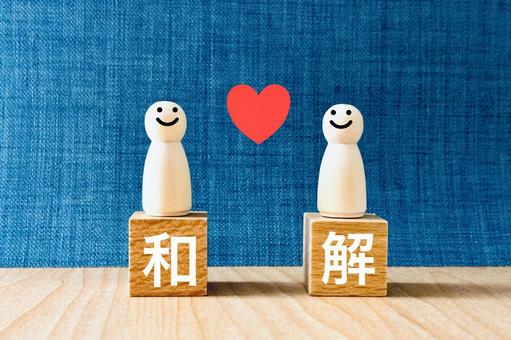 和解と合意形成 和解と合意形成 和解,仲直り,合意形成の写真素材
