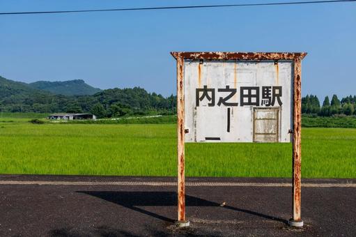 JR九州 内之田駅 JR九州 内之田駅 駅,無人駅,内之田駅の写真素材