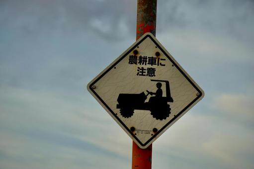 標識 農道 標識 農道 道路標識,標識,交差点の写真素材