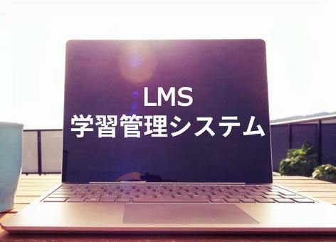 LMS LMS lms,学習管理システム,パソコンの写真素材