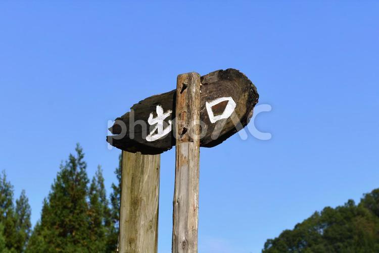 大崎ダム公園出口看板（秋）02 大崎ダム公園,ダム湖,公園の写真素材