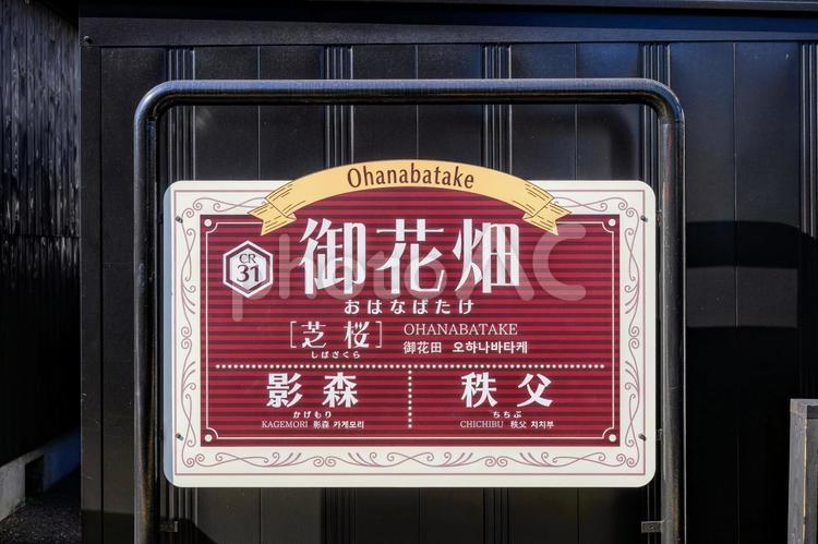 御花畑〈芝桜〉駅 駅名標（1番線地上） 駅,駅設備,駅名標の写真素材