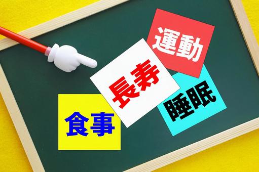 長寿の秘訣は睡眠と運動と食事です。 長寿,運動,睡眠の写真素材