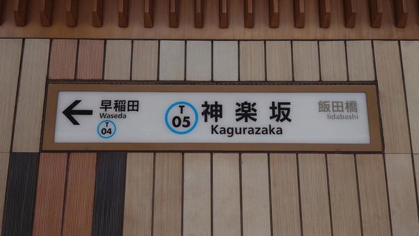 地下鉄東西線 神楽坂駅 東京都新宿区 地下鉄東西線 神楽坂駅 東京都新宿区 神楽坂駅,東西線,地下鉄の写真素材
