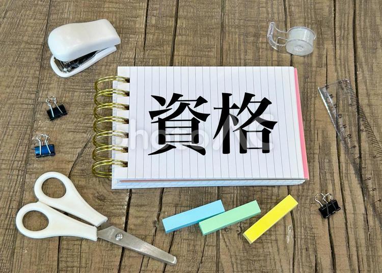 資格の文字素材 資格,資格取得,検定試験の写真素材