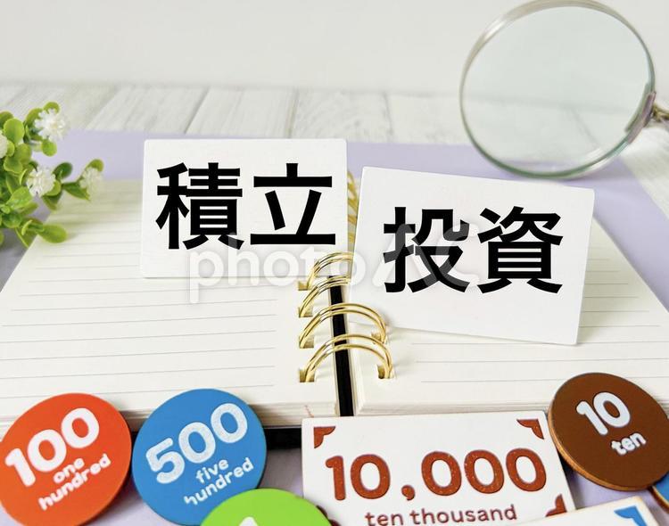 投資　積立投資 投資,積立,積立投資の写真素材