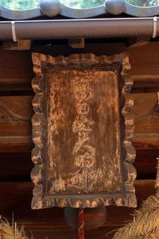 高日出神社(塩尻) 高日出神社(塩尻)の写真