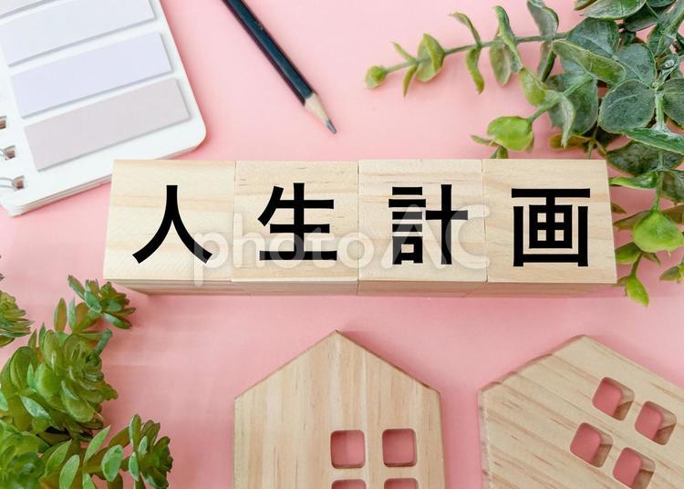 人生計画の文字素材 人生計画,人生設計,プランの写真素材