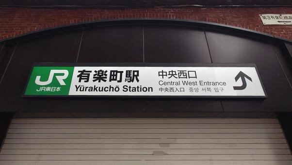 JR東日本 有楽町駅 東京都千代田区 有楽町駅,jr,京浜東北線の写真素材