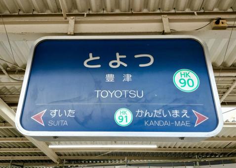 豊津駅 豊津駅 豊津駅,阪急電鉄,阪急千里線の写真素材
