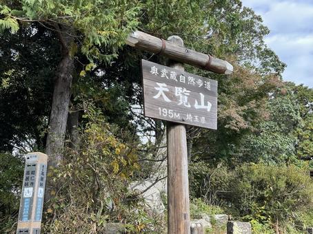 飯能市・天覧山山頂の看板 天覧山,飯能,ヤマノススメの写真素材