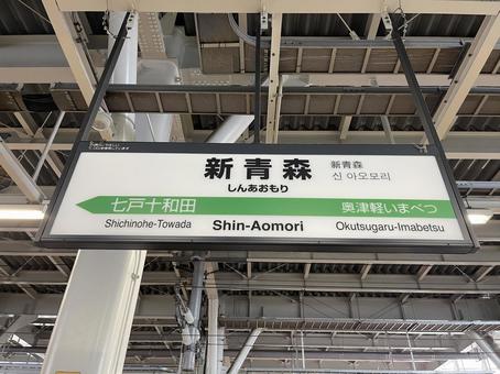 新青森駅2025:東北新幹線の駅名看板 新青森駅2025:東北新幹線の駅名看板 新青森,駅,駅名の写真素材