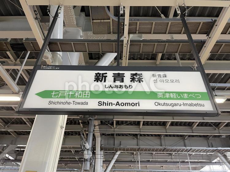 新青森駅2025：東北新幹線の駅名看板 新青森,駅,駅名の写真素材