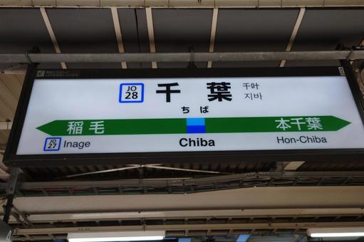 千葉駅の駅名看板 千葉駅の駅名看板の写真
