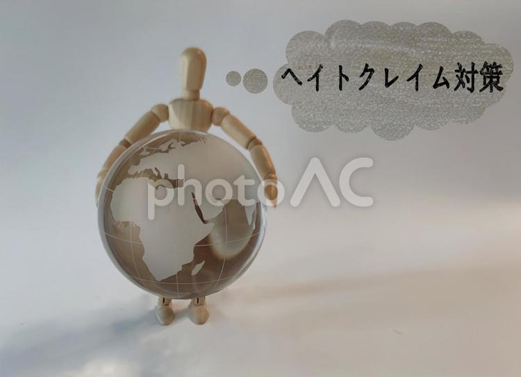 世界を守る　ヘイトクレイム対策 ヘイトクレイム,ジェンダーフリー,ダイバーシティの写真素材