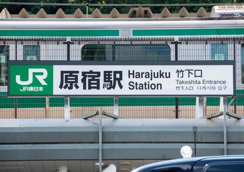照片, 原宿站, 原宿, 竹下出口, 
